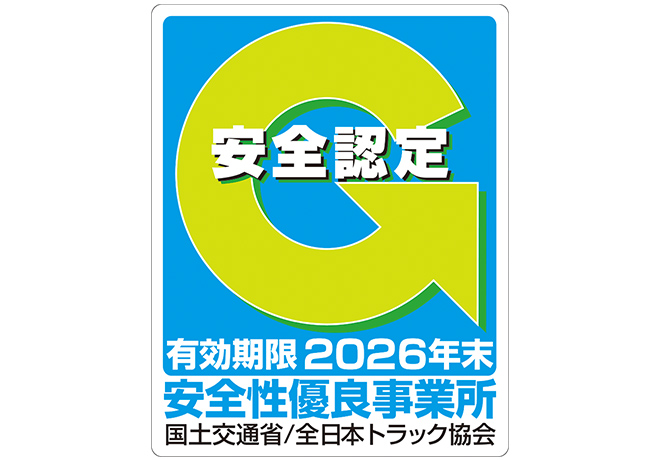 有効期限2026年末　安全性優良事業所認定マーク　国土交通省/全日本トラック協会